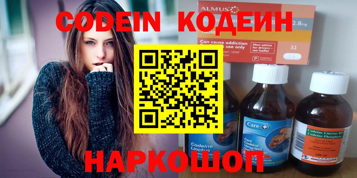 Корсаков  Кодеин Purple Drank  Codein напиток Lean (лин)  Вход с VPN 